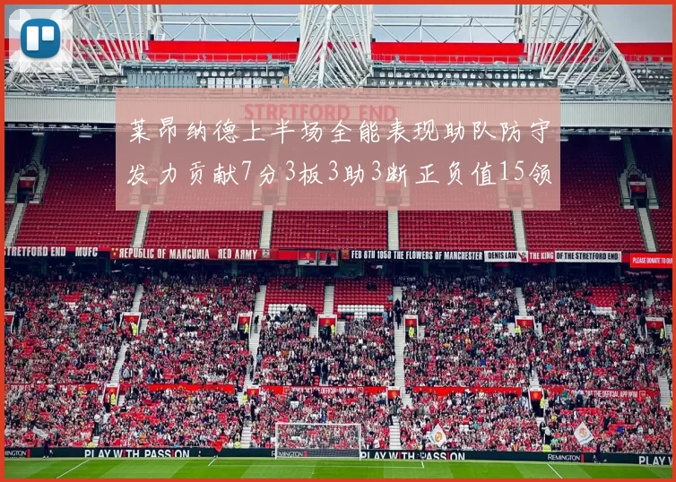 莱昂纳德上半场全能表现助队防守发力贡献7分3板3助3断正负值15领衔全队