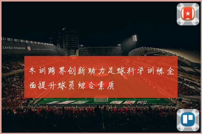 冬训跨界创新助力足球科学训练全面提升球员综合素质